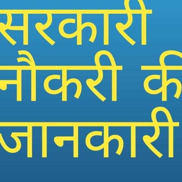 सरकारी नौकरी की जानकारी???