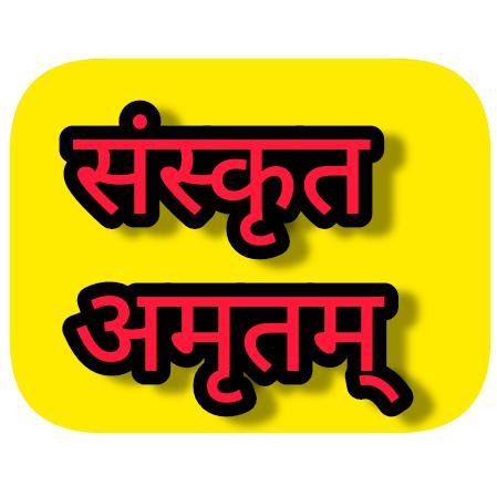 ??संस्कृत_अमृतम्??