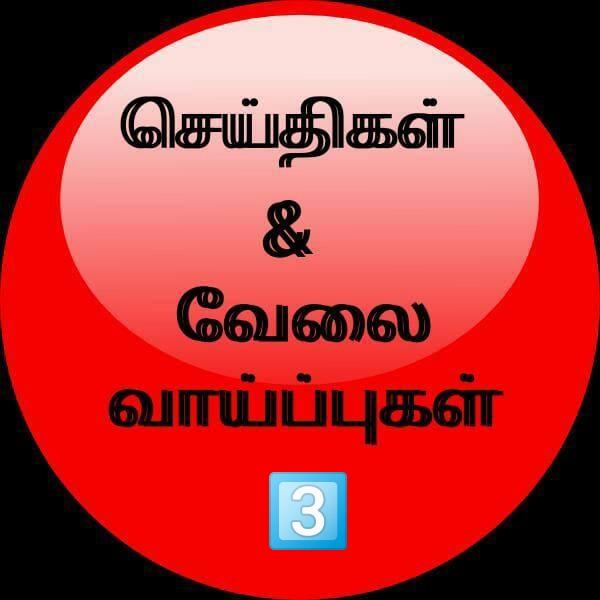 செய்தி & வேலை வாய்ப்பு?3️⃣