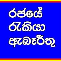 රැකියා ඉල්ලුම් කරුවන් ?