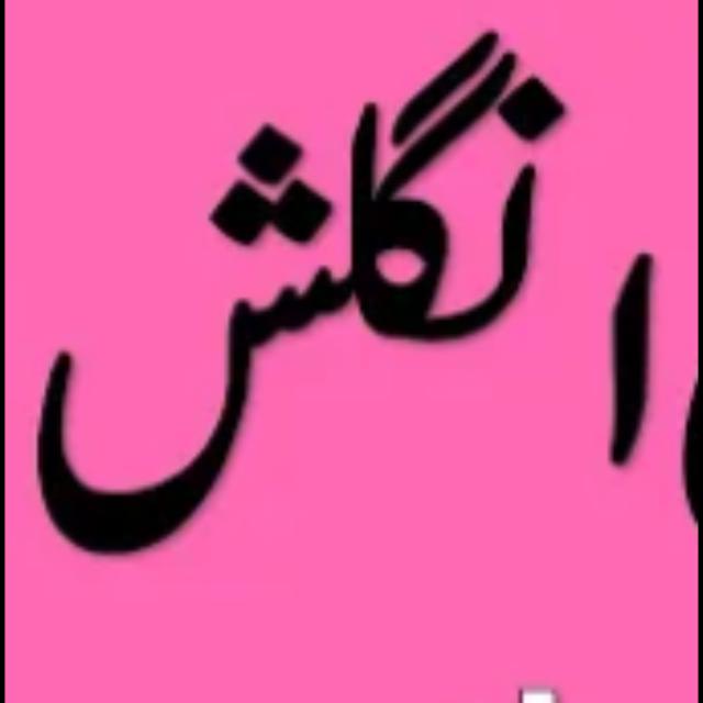 انگلش سیکھیں????????