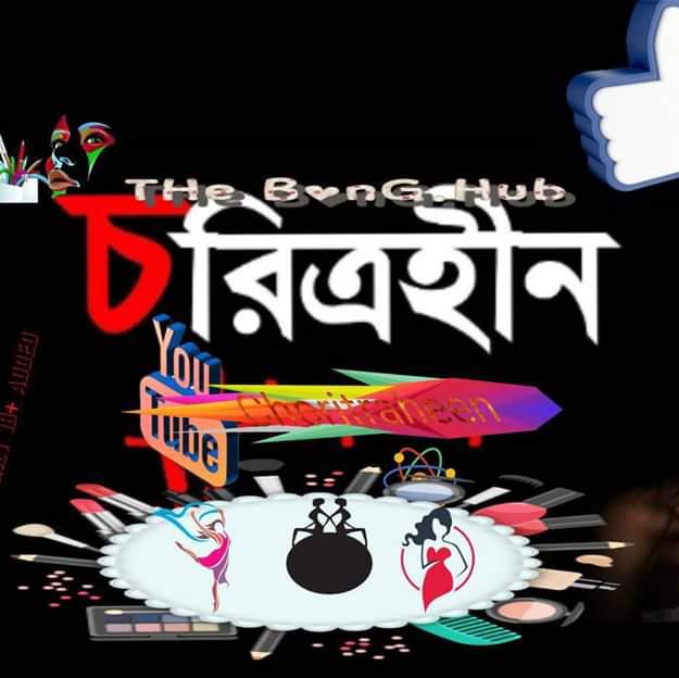 ho!ϲho!-চরিত্রহীন