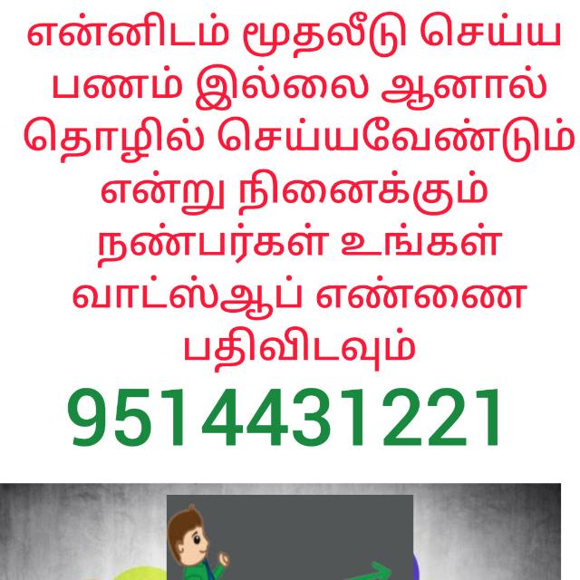 நோ இன்வெஸ்ட்மென்ட் பார்ட் டைம் பிஸ்னஸ் ( மதுரை )Monthly 2 laks Earn