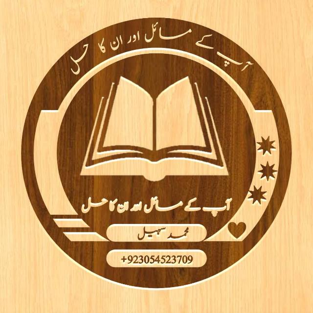 آپ کے مسائل اور ان کاحل.