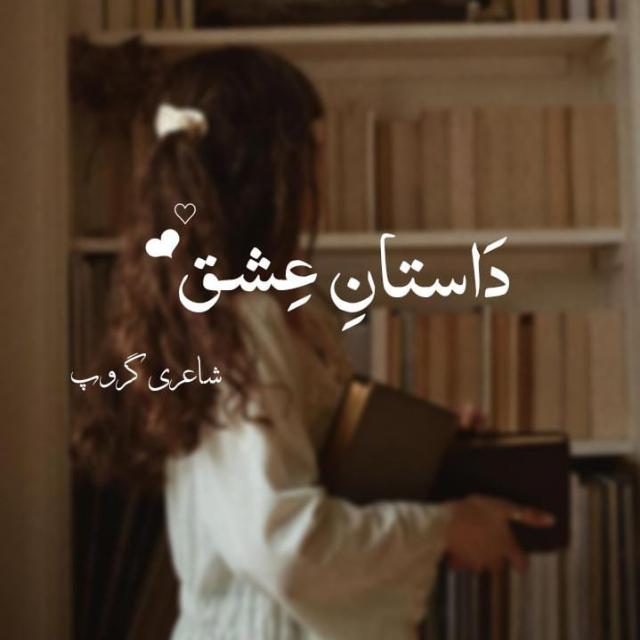 ?⃟➤۔ـش͚ـ͚ـق؏?داســـتانِ༆