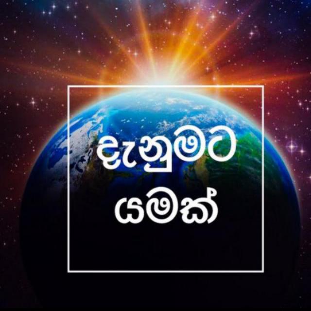 ?දැනුමට යමක් ??? 1?