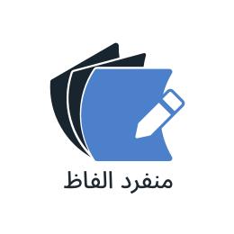 منفرد الفاظ 
