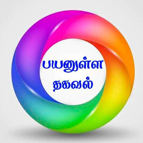 பயனுள்ள தகவல் R 5