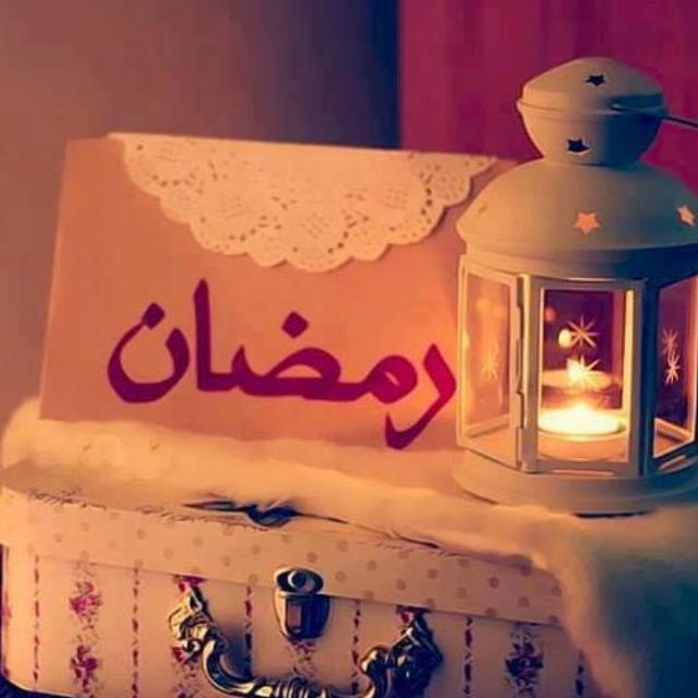 رمضان الکریم?