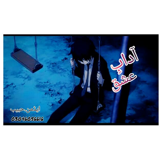 آدابِ? عشق?
