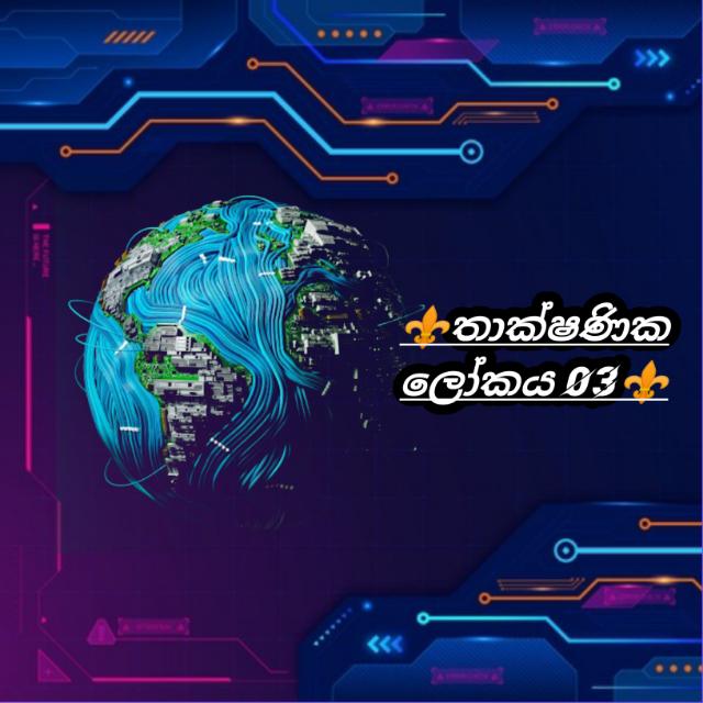 තාක්ෂණික ලෝකය 03