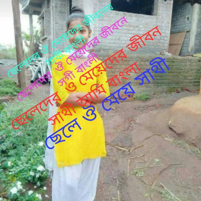 ছেলেদের ঔ মেয়েদের সাথী