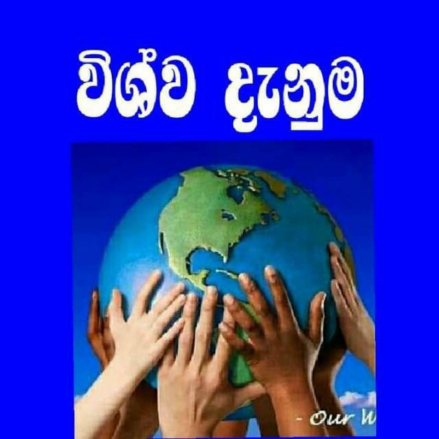 ?විශ්ව දැනුම 3??