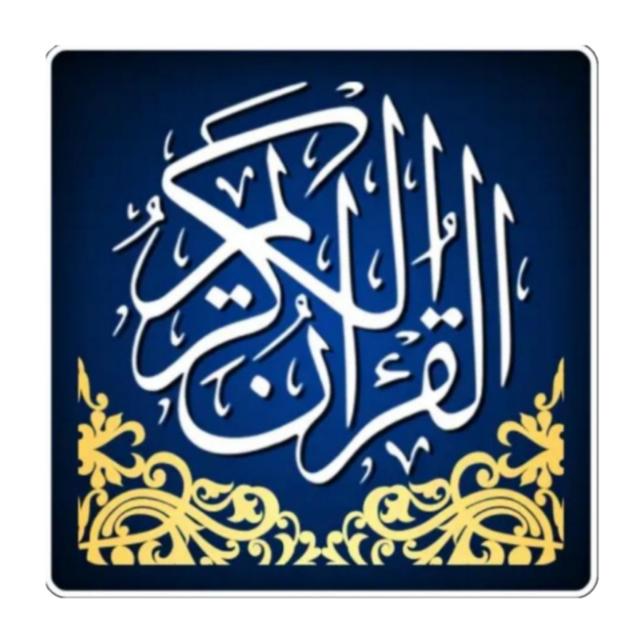 ?تِلاَوَتِ قُرْاَن➌?