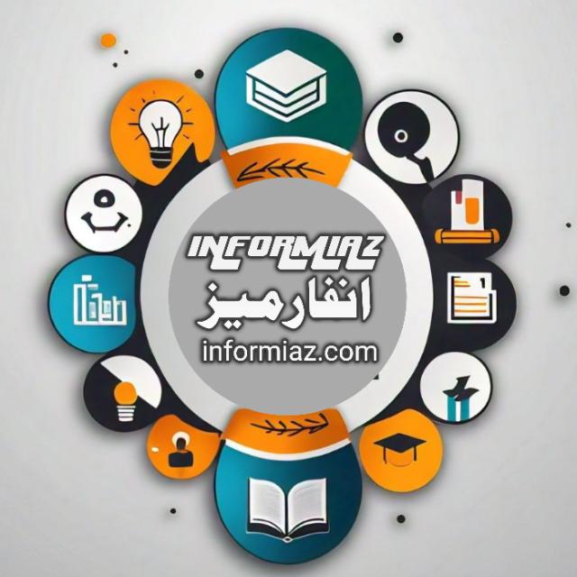 انفارمیز (informiaz.com)2⃣