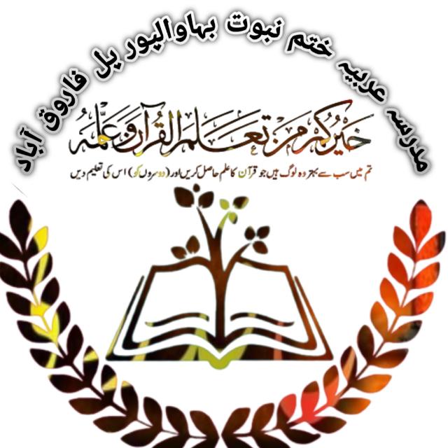 مدرسہ عربیہ ختم نبوت2⃣