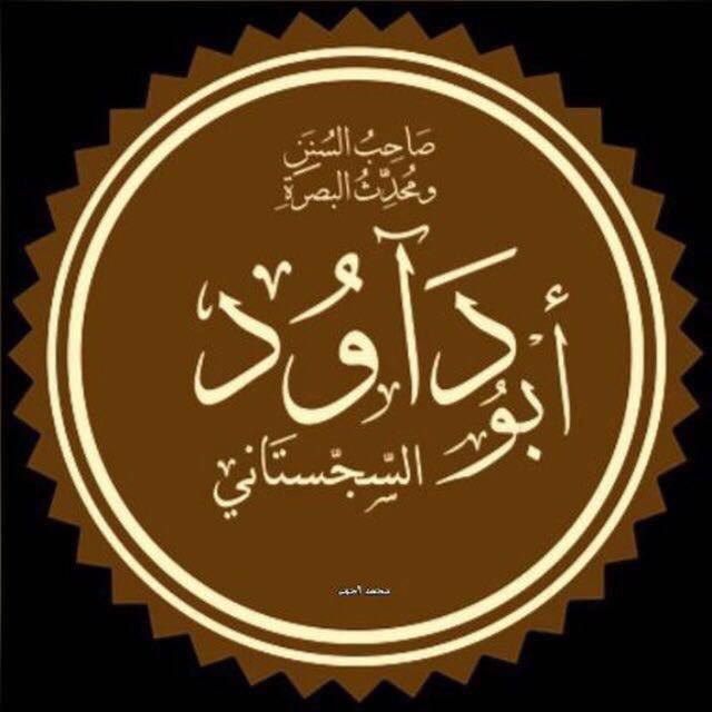 ? {8} ا٘بُودَآوُد شریف ?