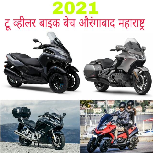 टू व्हीलर बाइक $ औरंगाबाद