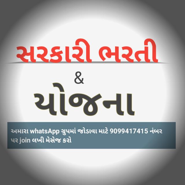 સરકારી ભરતી અને યોજના