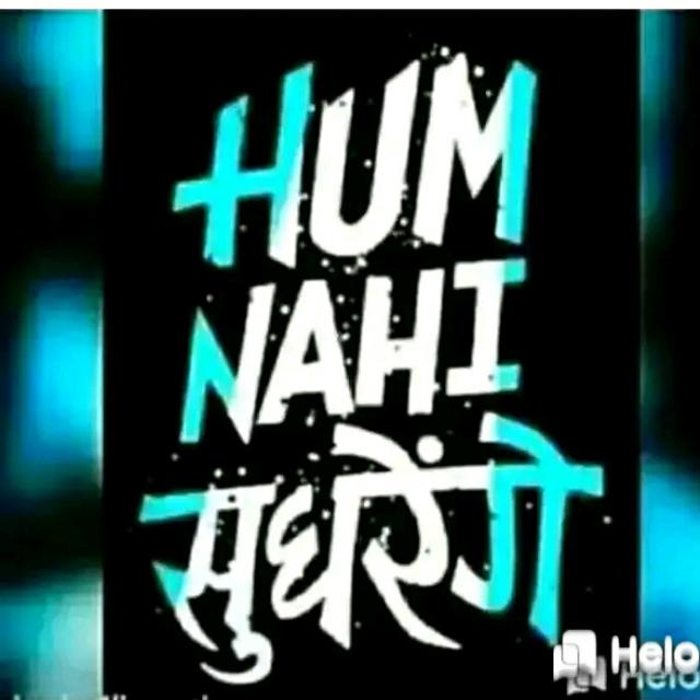 Hum nahi सुधरेंगे ????