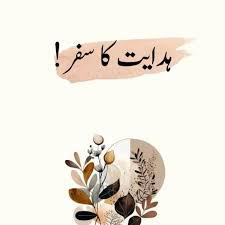 ꧁༒☬ہدایت کا سفر☬༒꧂