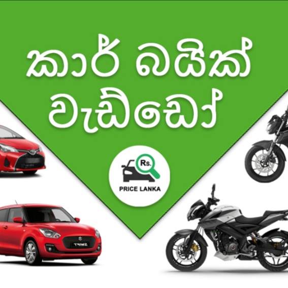 කාර් බයික් වැඩ්ඩෝ  ?