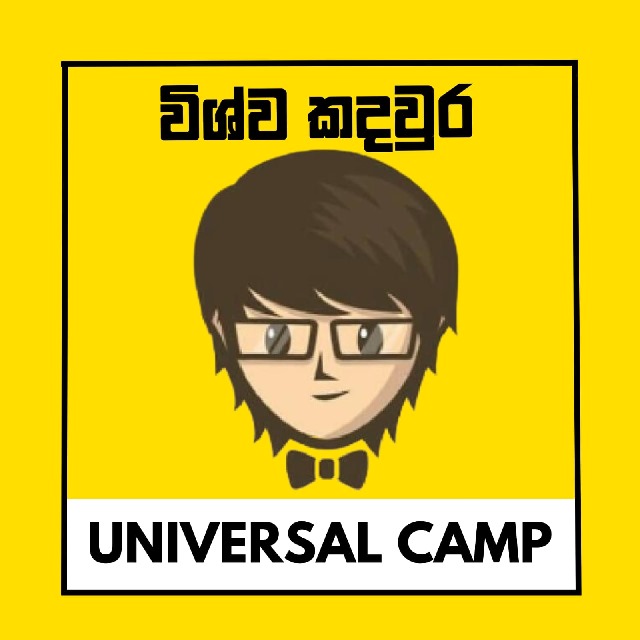 ? විශ්ව කදවුර - Universal Camp ?