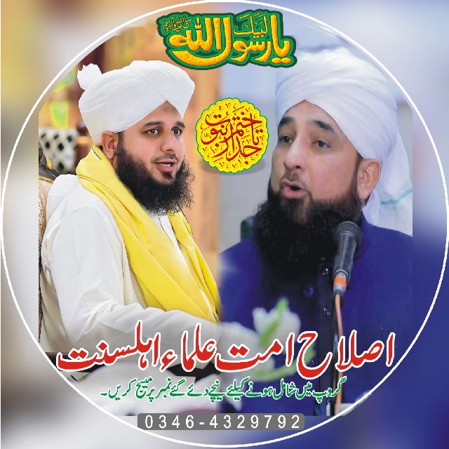 ?اصلاحِ اُمت (علماء اہلسنت) گروپ?