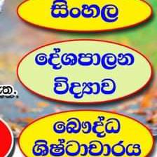 ?A/L සිංහල අසපුව හර්ෂ සර්