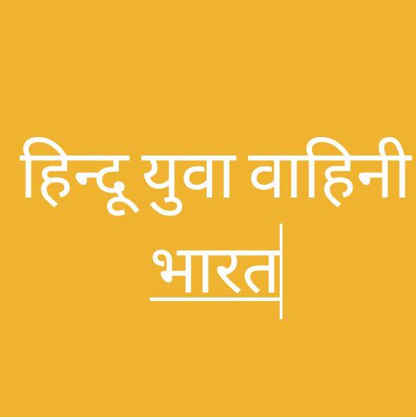 ?युवा हिंदू वाहिनी भारत??