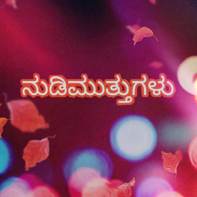 ??ಕನ್ನಡ ನುಡಿಮತ್ತುಗಳು??