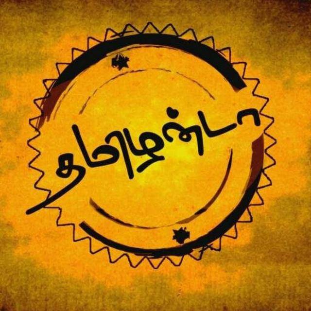 ? தமிழன்டா.....?