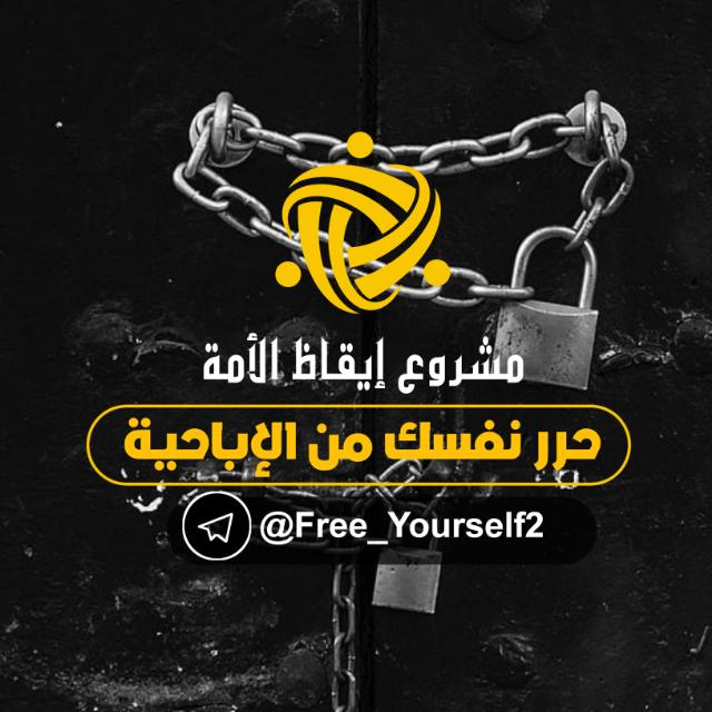 ?حـرر نفسـك من الإباحيـة ⑩