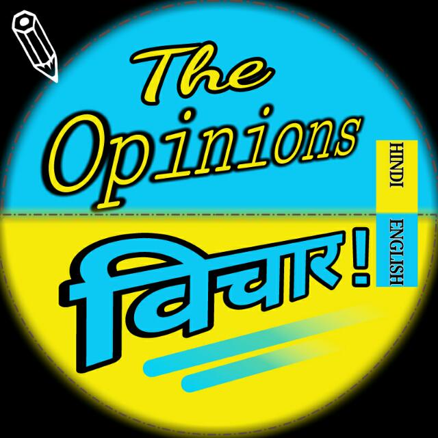 ⚠ विचार ( THE OPINIONS) ⚠