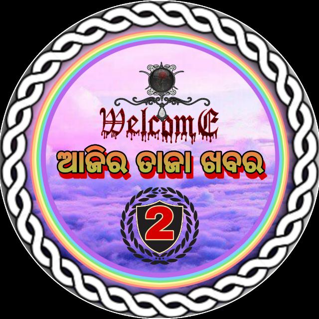 ???ଆଜିର ତାଜା ଖବର™ ?️?️?️