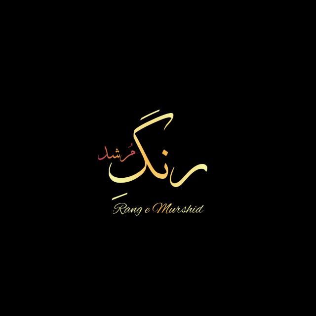 رنگِ مرشد ?