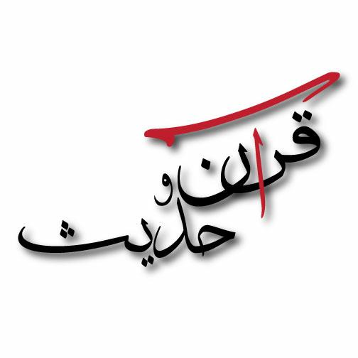 قرآن و حدیث