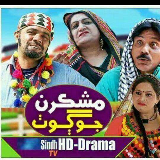 ??مشڪرن جو ڳوٺ??