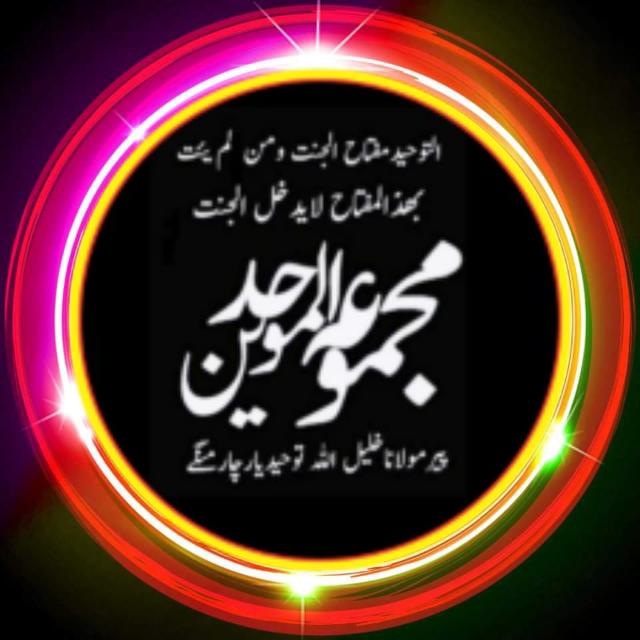 ?مجمـــوعةالموحدین2?