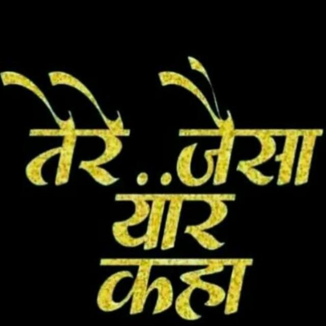 ?❤️तेरे जैसा यार कहाँ❤️?