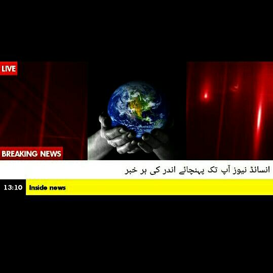 ???انسائڈ نیوز ????