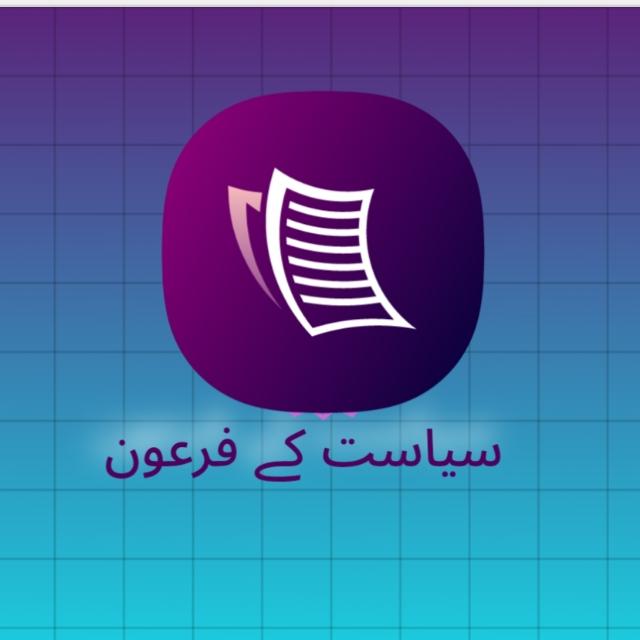 سیاست کے فرعون 