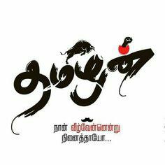 தமிழன் என்று சொல்லடா??