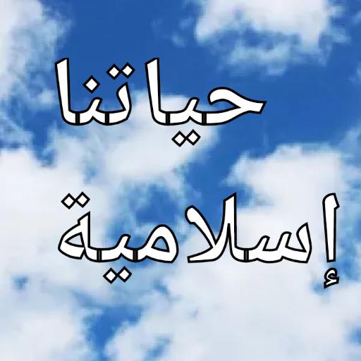 ? حياتنا إسلاميه?