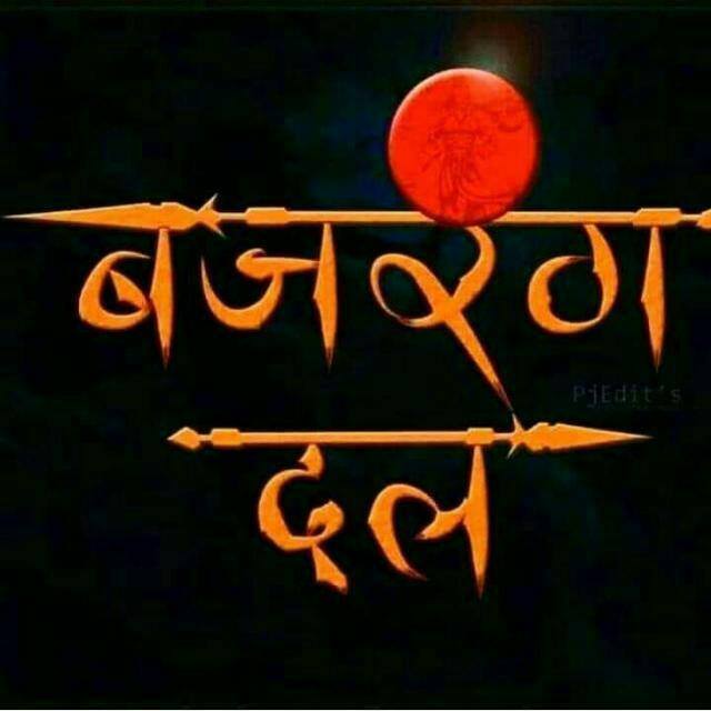 ? बजरंग दल ?