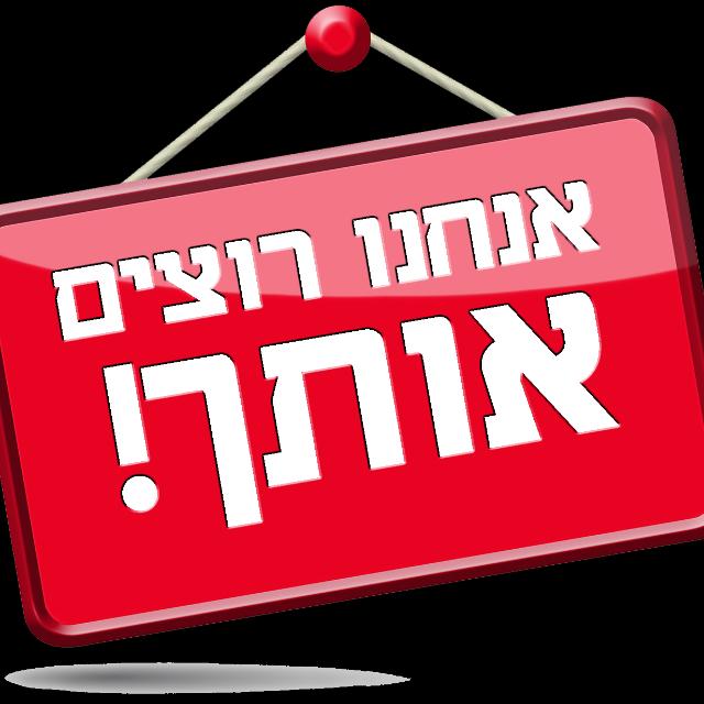 דרושים - לעזרה נוספת בפרט