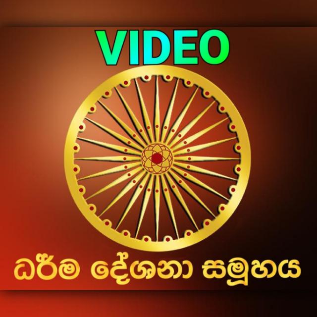 ???????? ධර්ම දේශනා??