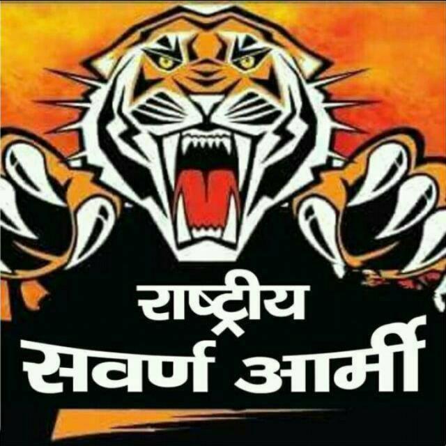 ?राष्ट्रीय सवर्ण आर्मी जौनपुर UP