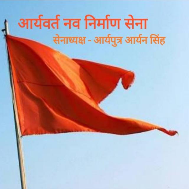 आर्यावर्त नव निर्माण सेना