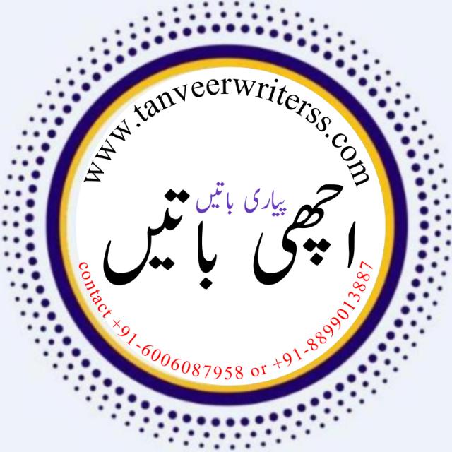 ♥️  اچھی اور پیاری  باتیں 2️⃣♥️